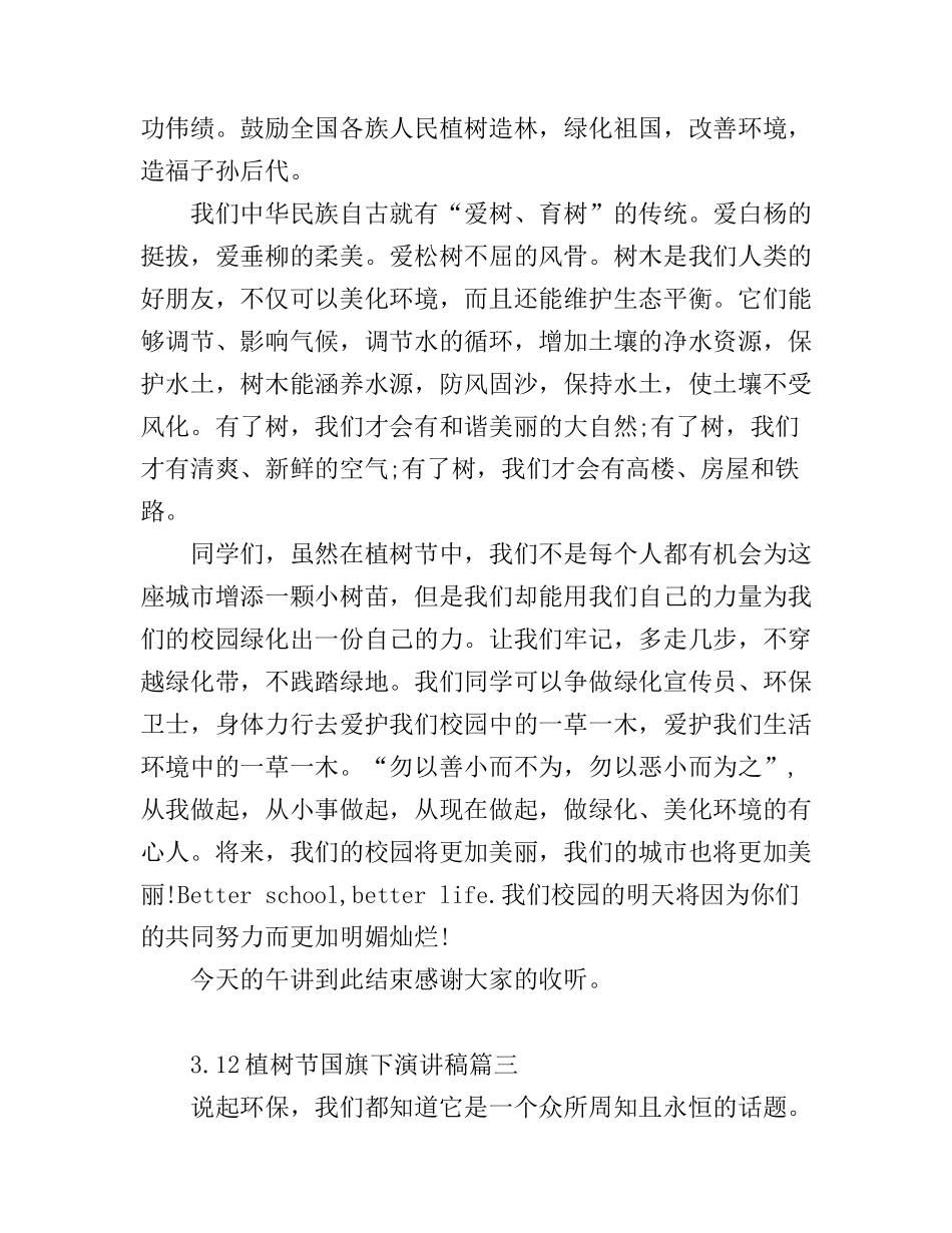 3.12植树节国旗下演讲稿3篇_第3页