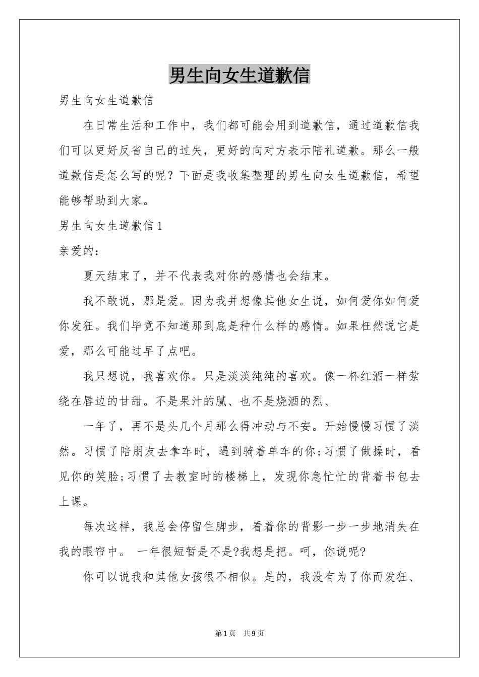 男生向女生道歉信_第1页