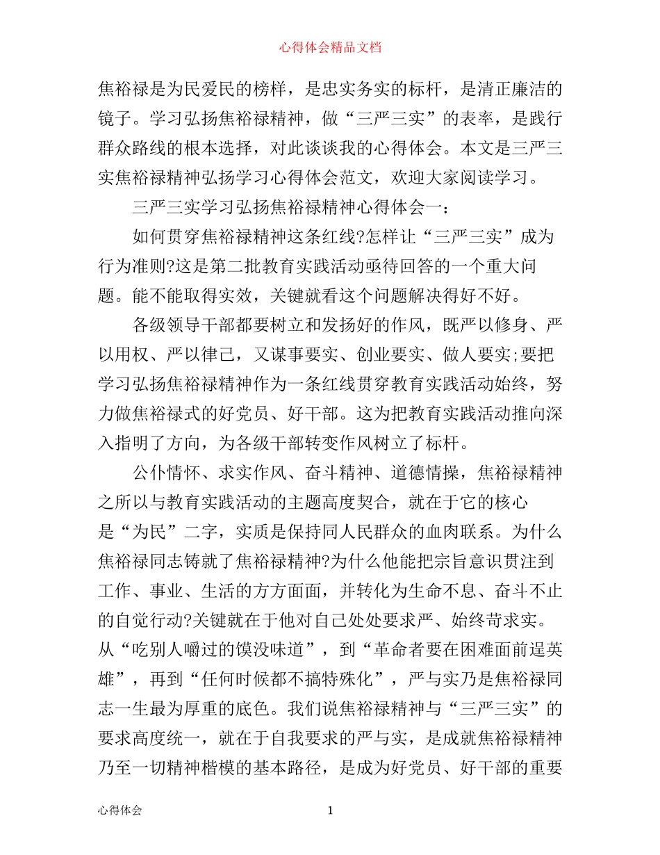 三严三实学习弘扬焦裕禄精神心得体会3篇_第1页