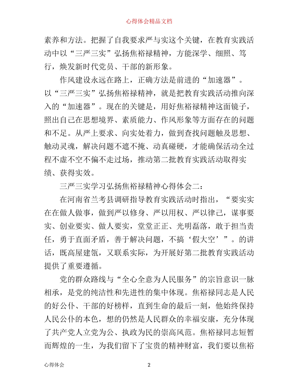 三严三实学习弘扬焦裕禄精神心得体会3篇_第2页