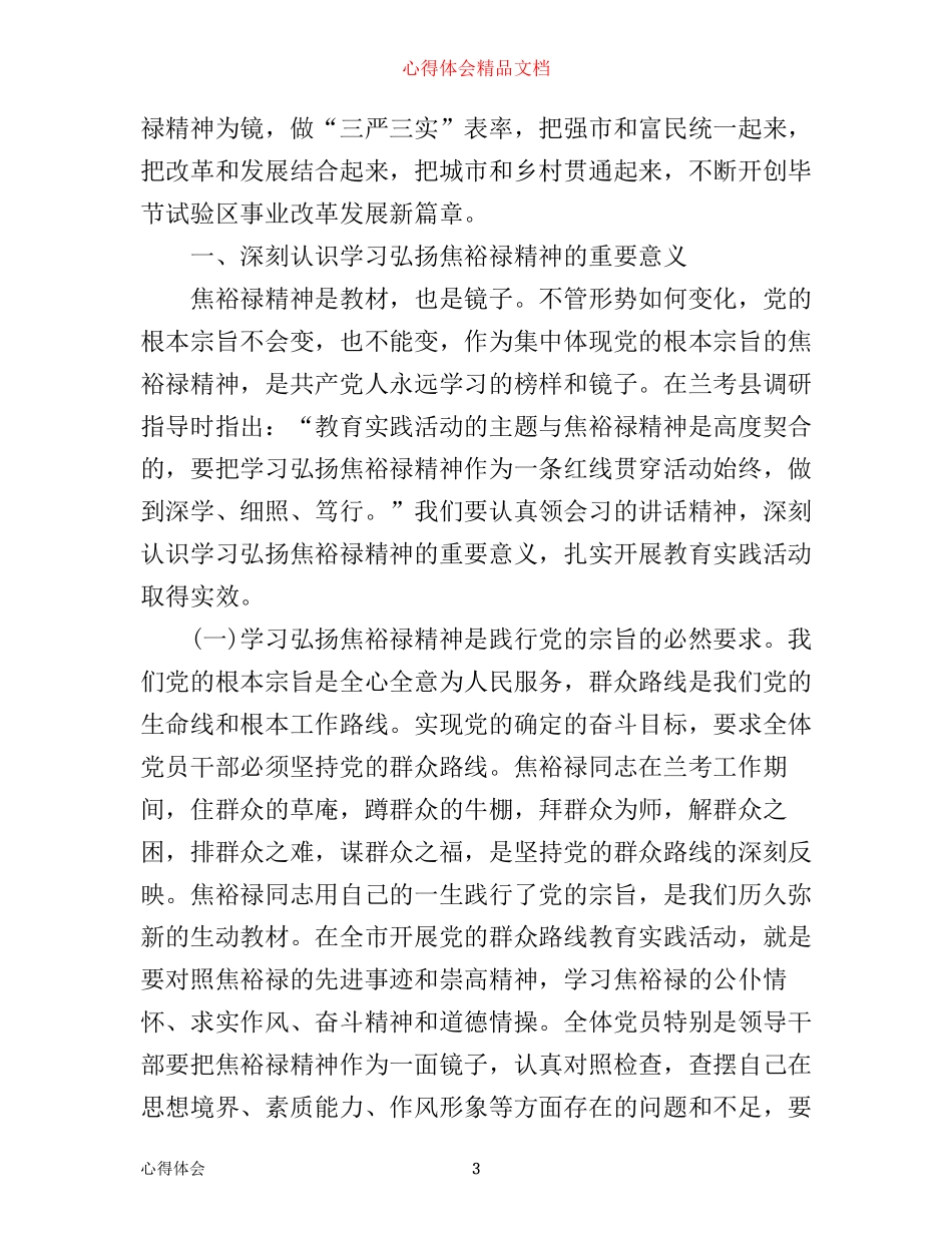三严三实学习弘扬焦裕禄精神心得体会3篇_第3页