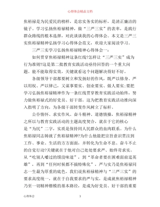 三严三实学习弘扬焦裕禄精神心得体会3篇