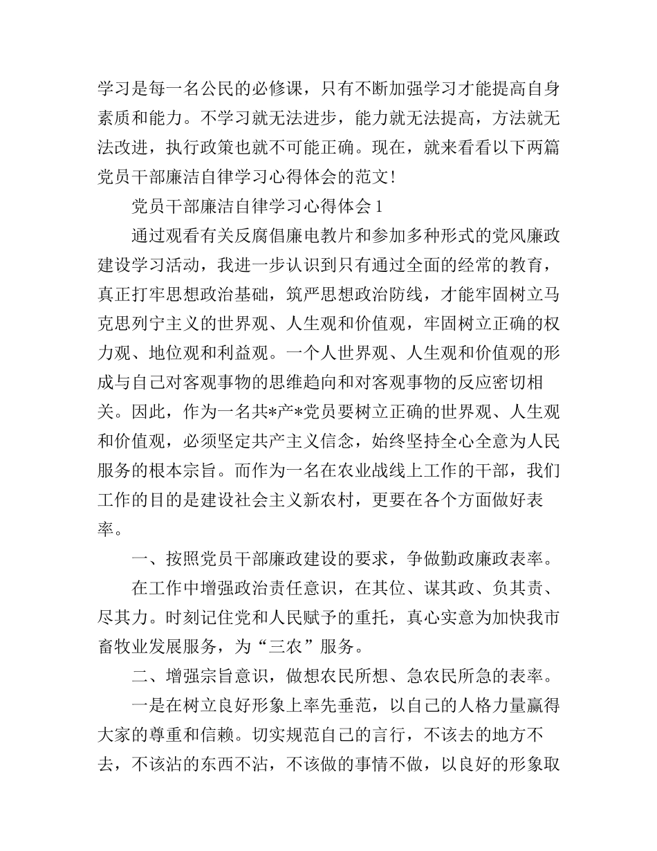 党员干部廉洁自律学习心得体会范文_第1页