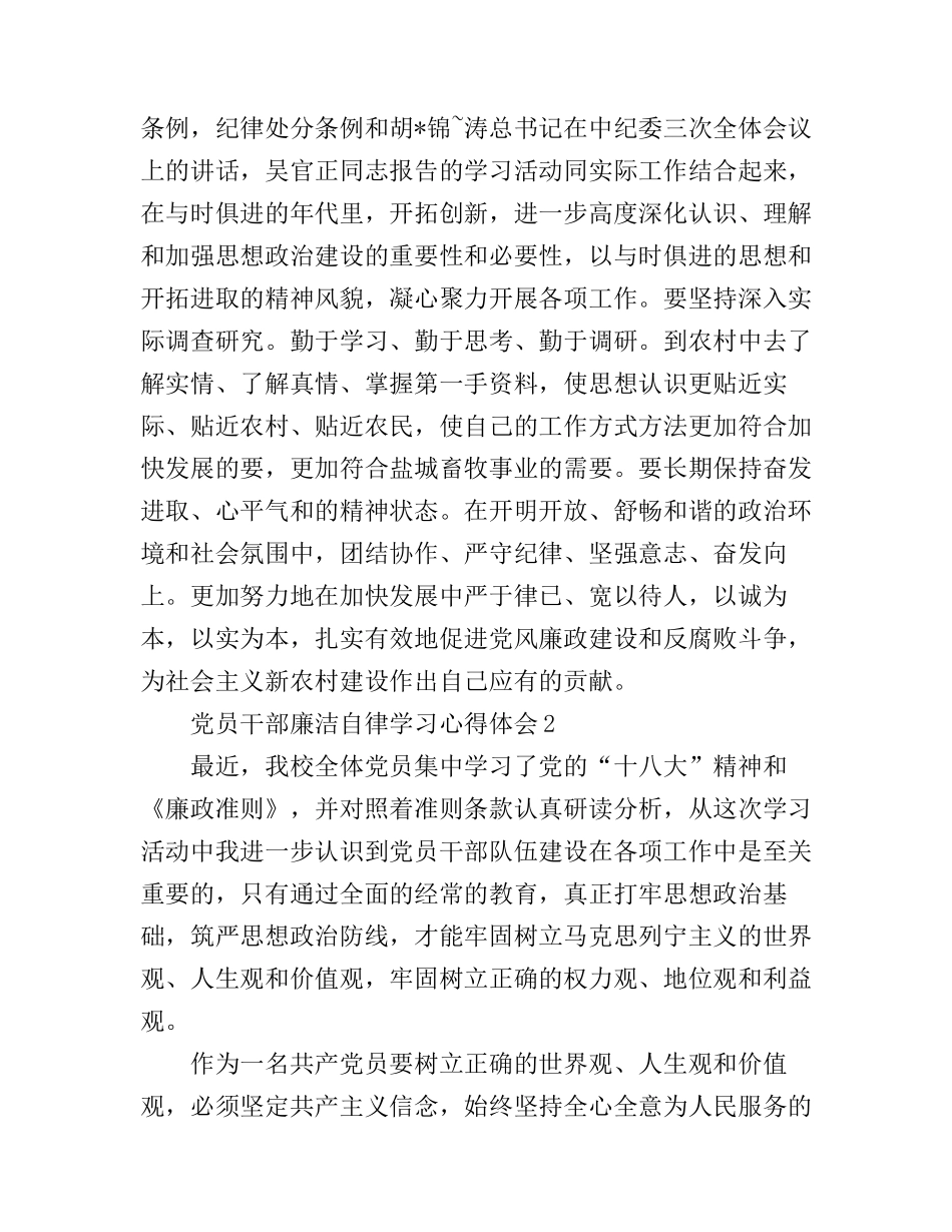 党员干部廉洁自律学习心得体会范文_第3页