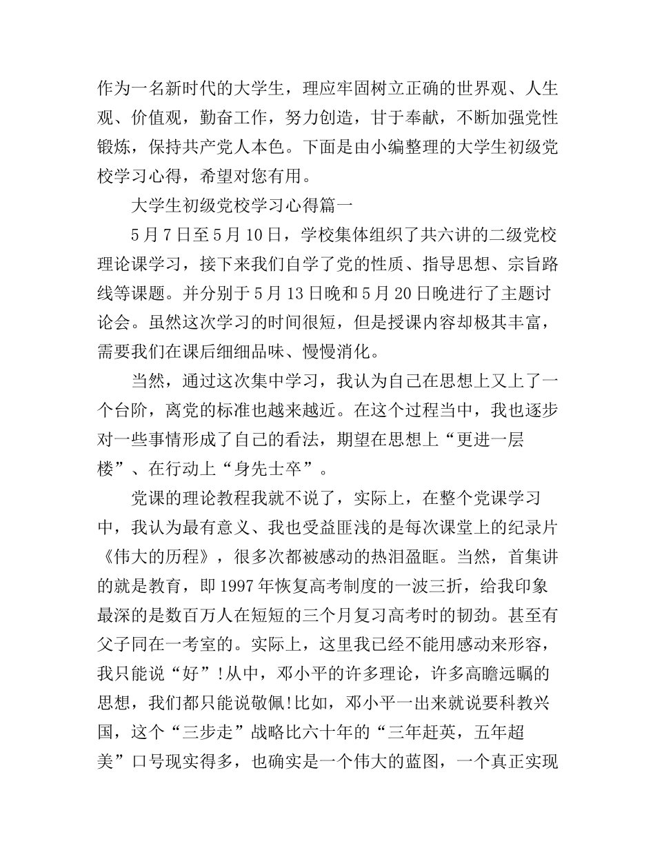 大学生初级党校学习心得_第1页