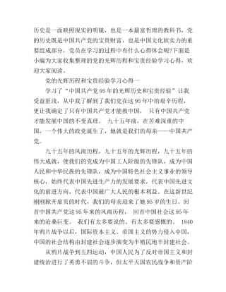 党的光辉历程和宝贵经验学习心得