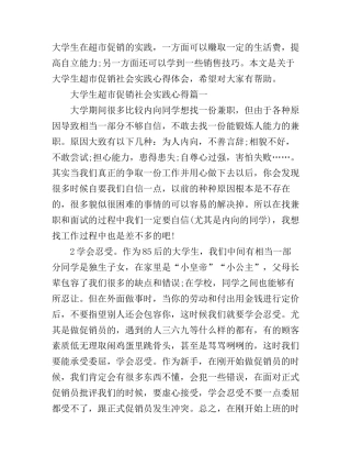 大学生超市促销社会实践心得