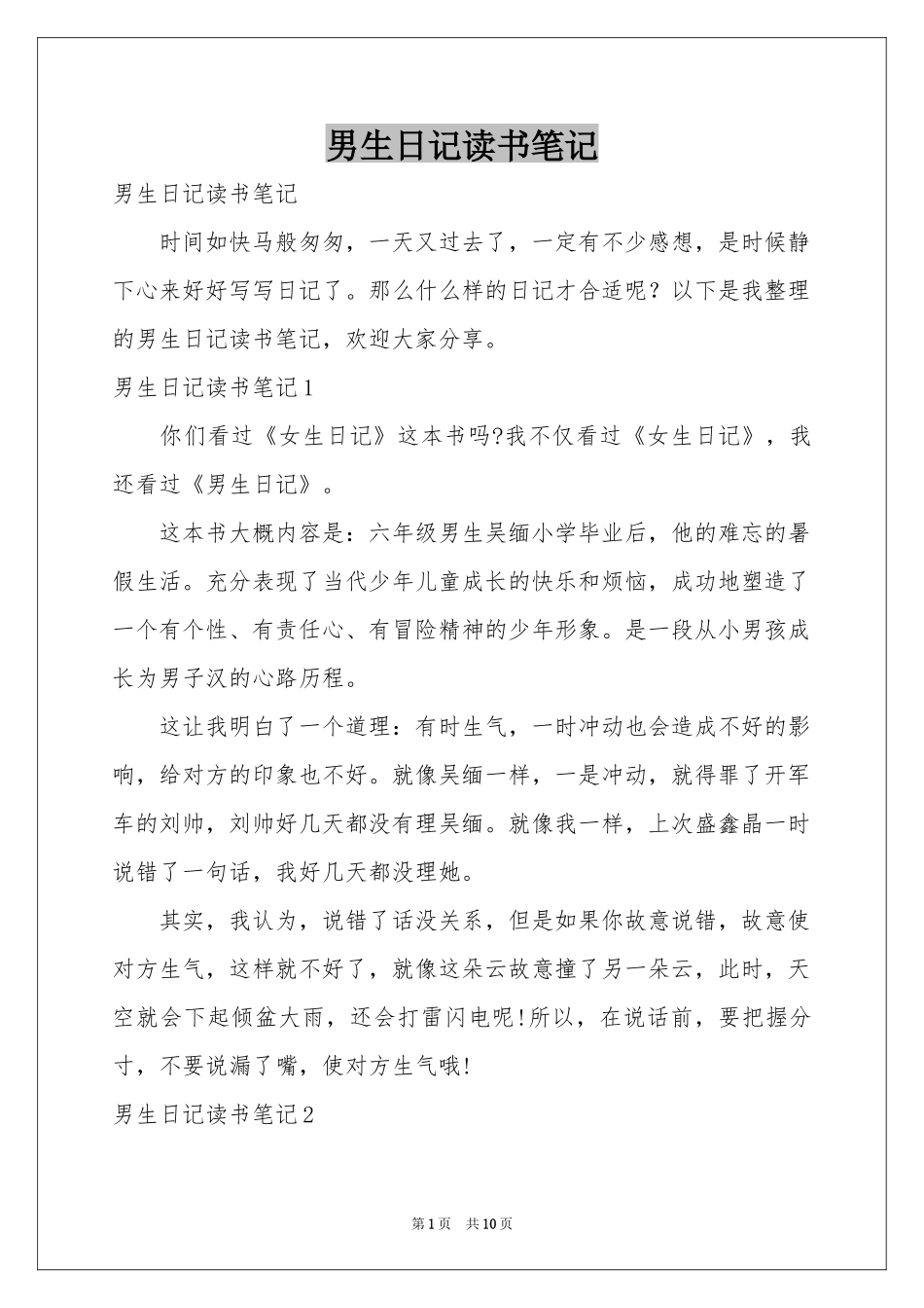 男生日记读书笔记_第1页