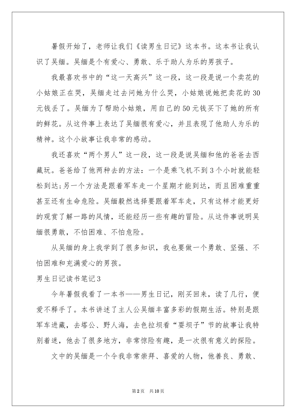 男生日记读书笔记_第2页