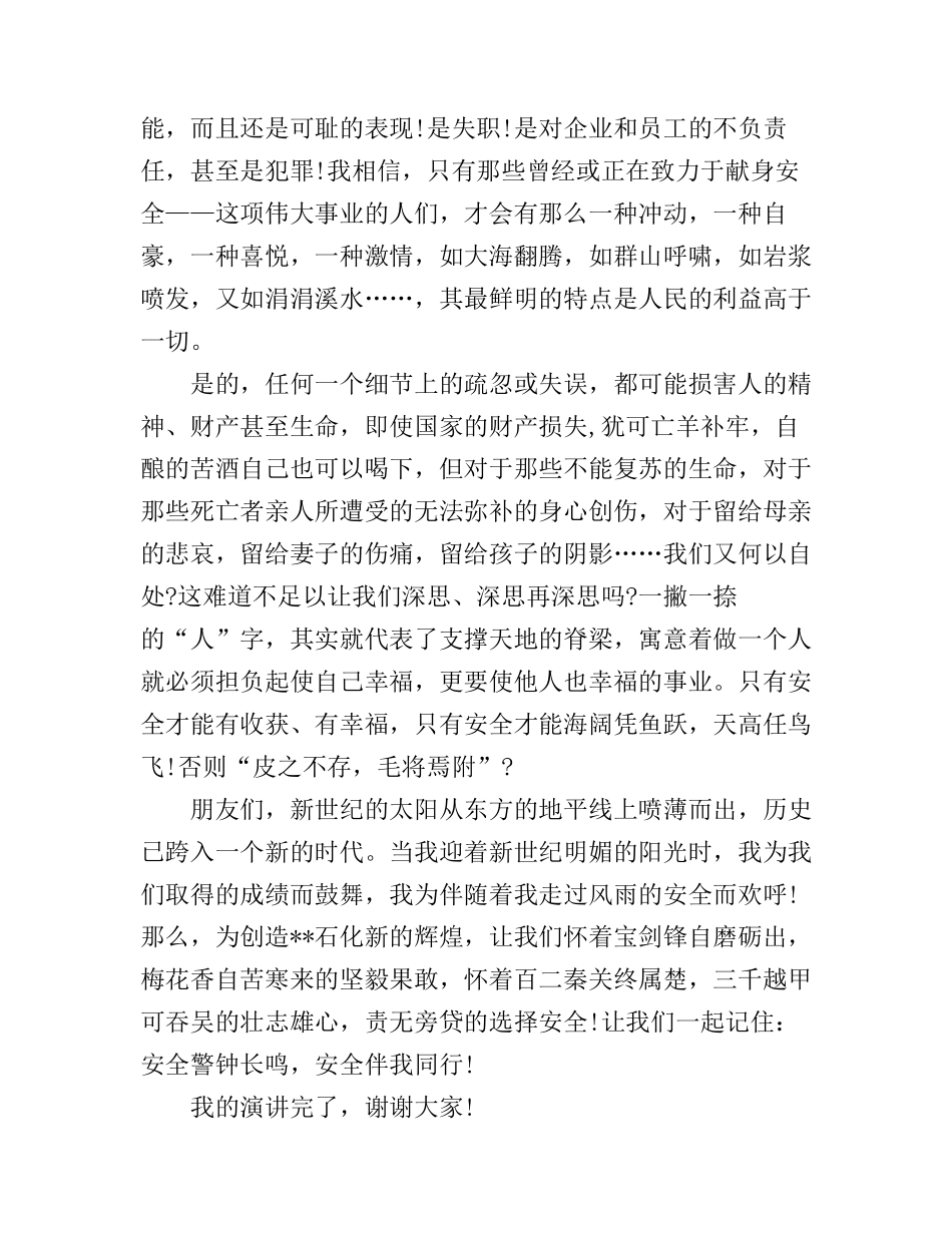 安全在我们心中主题演讲稿_第3页