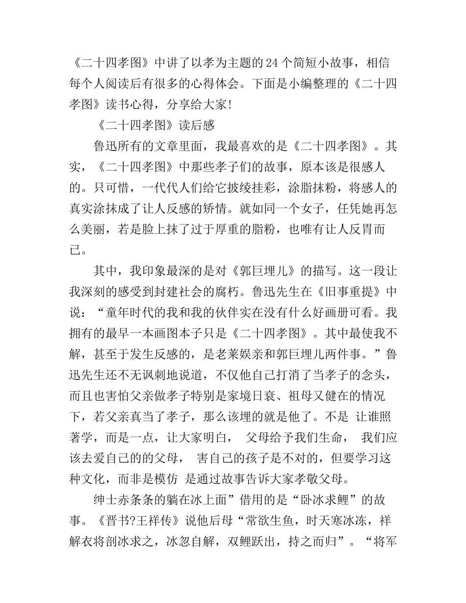 《二十四孝图》读书心得体会_第1页