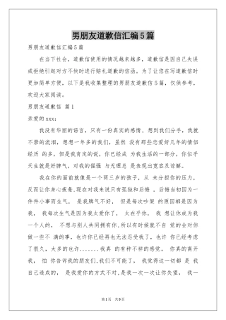 男朋友道歉信汇编5篇