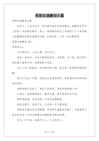 男朋友道歉信6篇