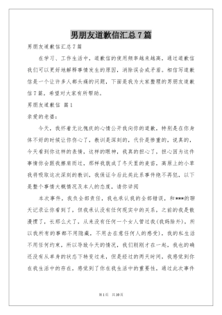 男朋友道歉信汇总7篇