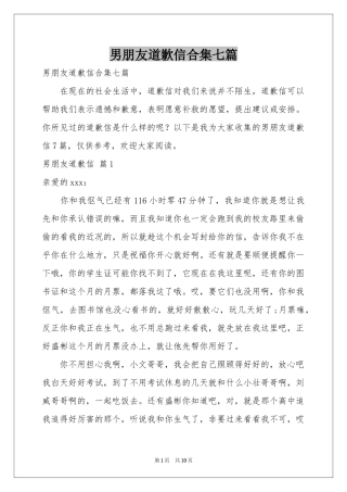 男朋友道歉信合集七篇