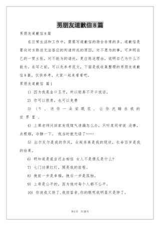 男朋友道歉信8篇