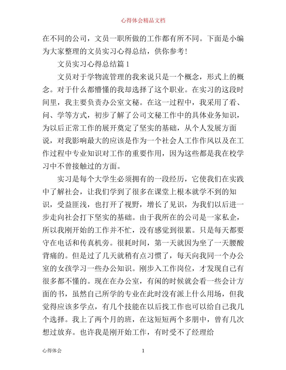 文员实习心得总结_第1页