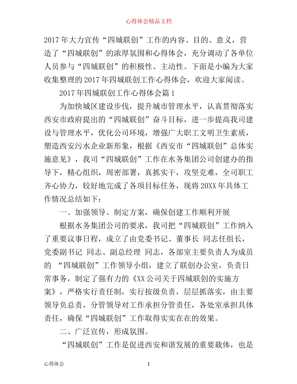 年四城联创工作心得体会_第1页