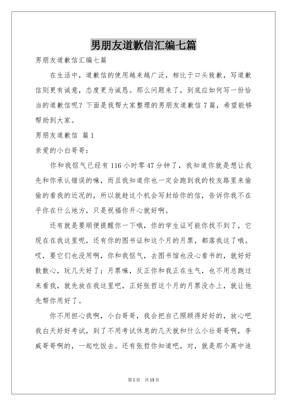 男朋友道歉信汇编七篇_第1页