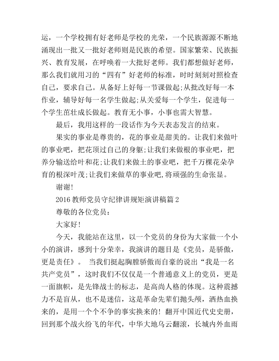 2016教师党员守纪律讲规矩演讲稿_第3页