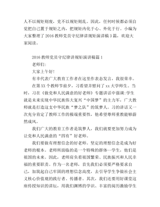 2016教师党员守纪律讲规矩演讲稿