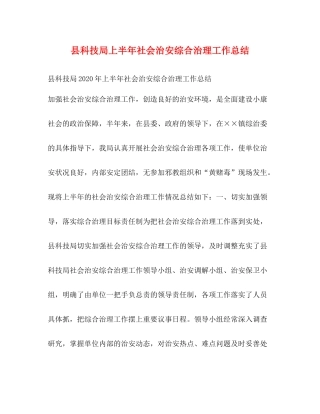 县科技局上半年社会治安综合治理工作总结2