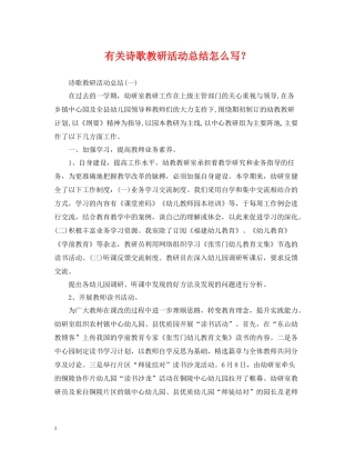 有关诗歌教研活动总结怎么写？