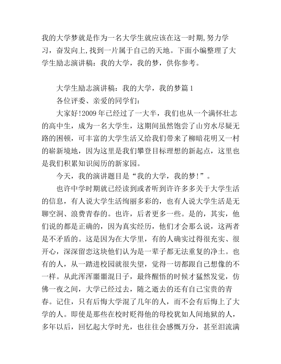 大学生励志演讲稿：我的大学，我的梦4篇_第1页