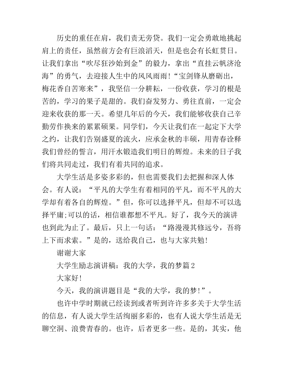 大学生励志演讲稿：我的大学，我的梦4篇_第3页