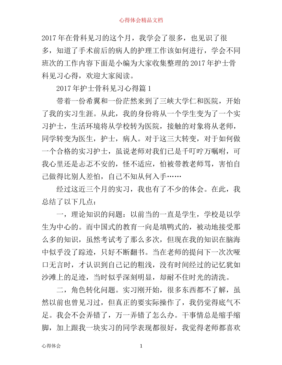 年护士骨科见习心得_第1页