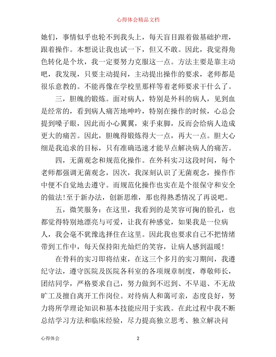 年护士骨科见习心得_第2页