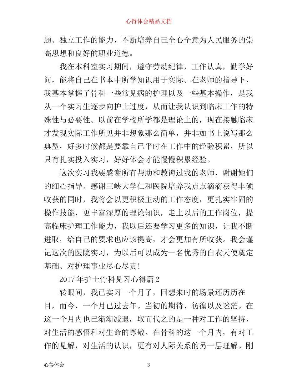 年护士骨科见习心得_第3页