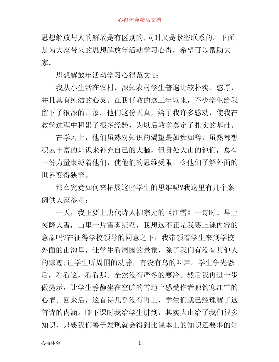 思想解放年活动学习心得3篇_第1页