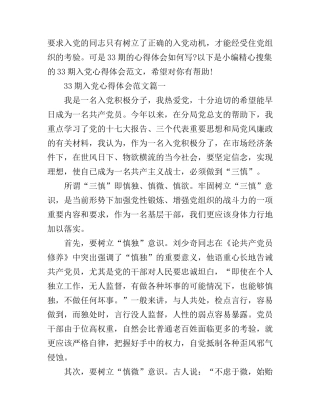 33期入党心得体会