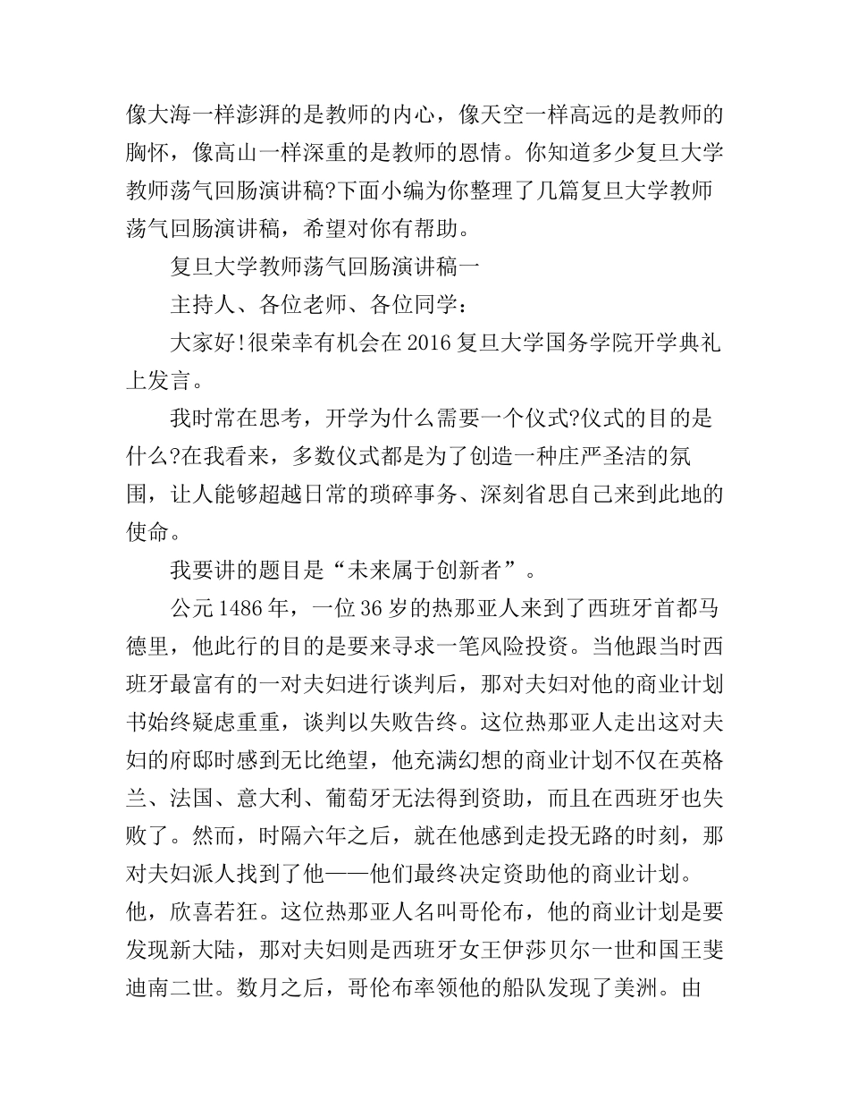 复旦大学教师荡气回肠演讲稿_第1页