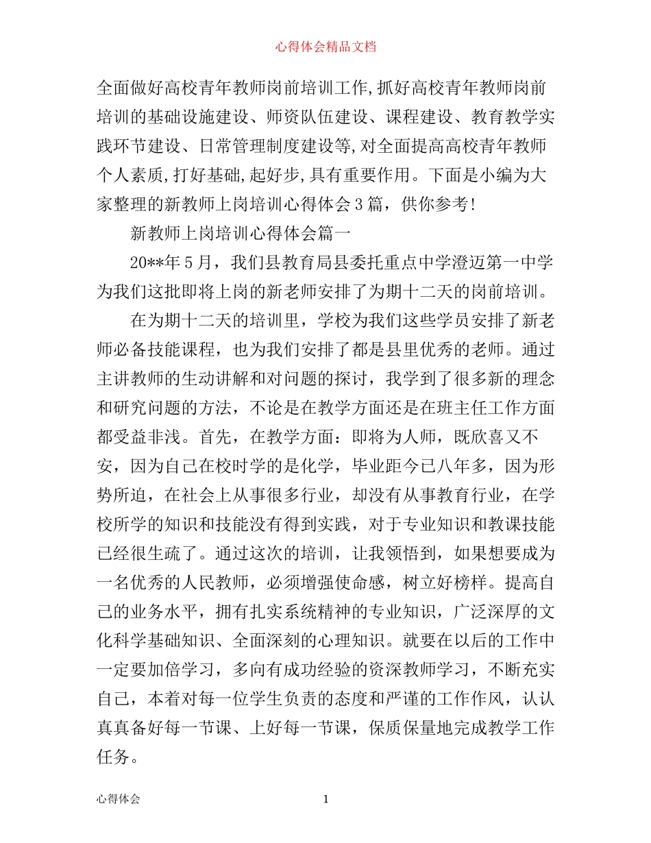 新教师上岗培训心得体会3篇_第1页