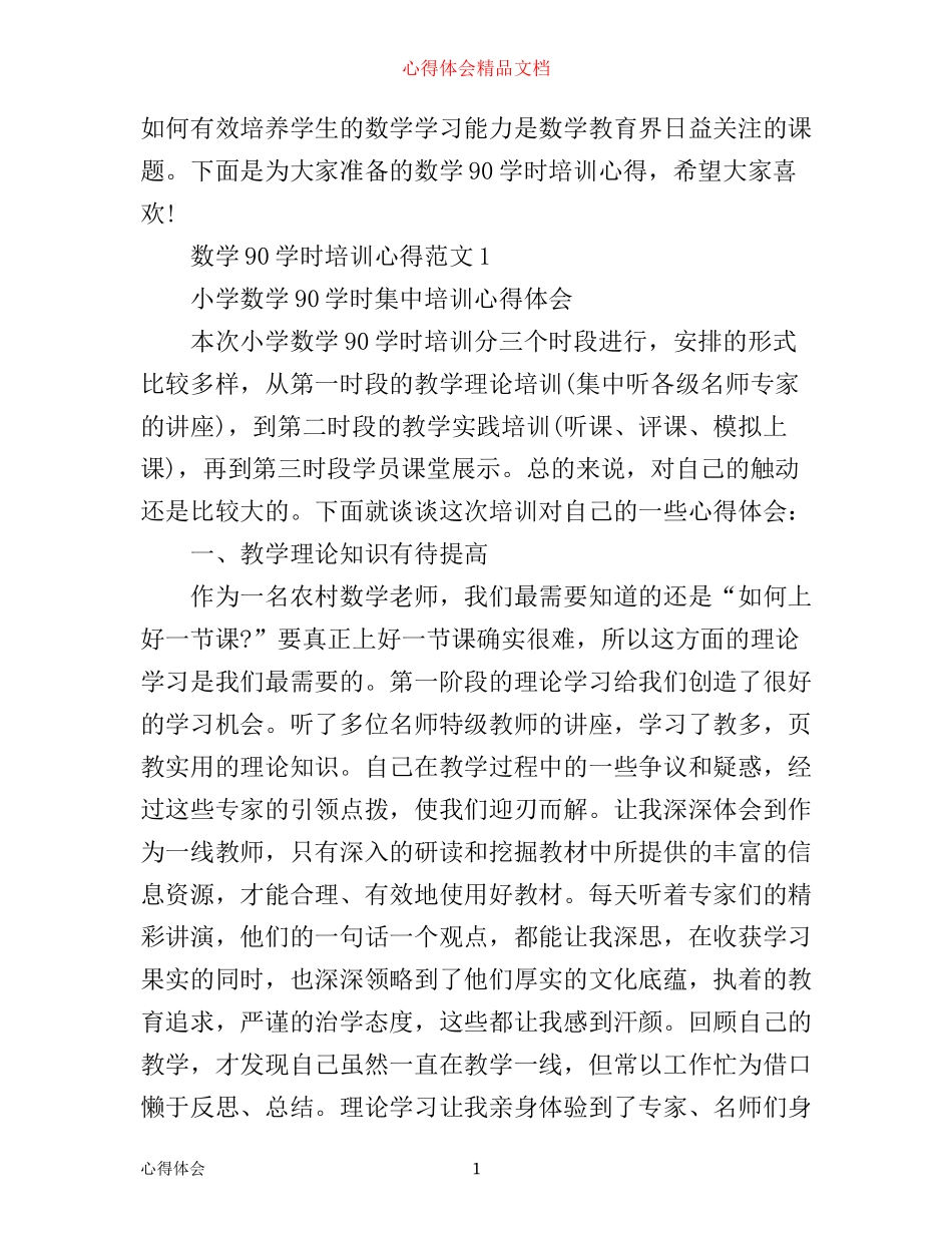 数学90学时培训心得3篇_第1页