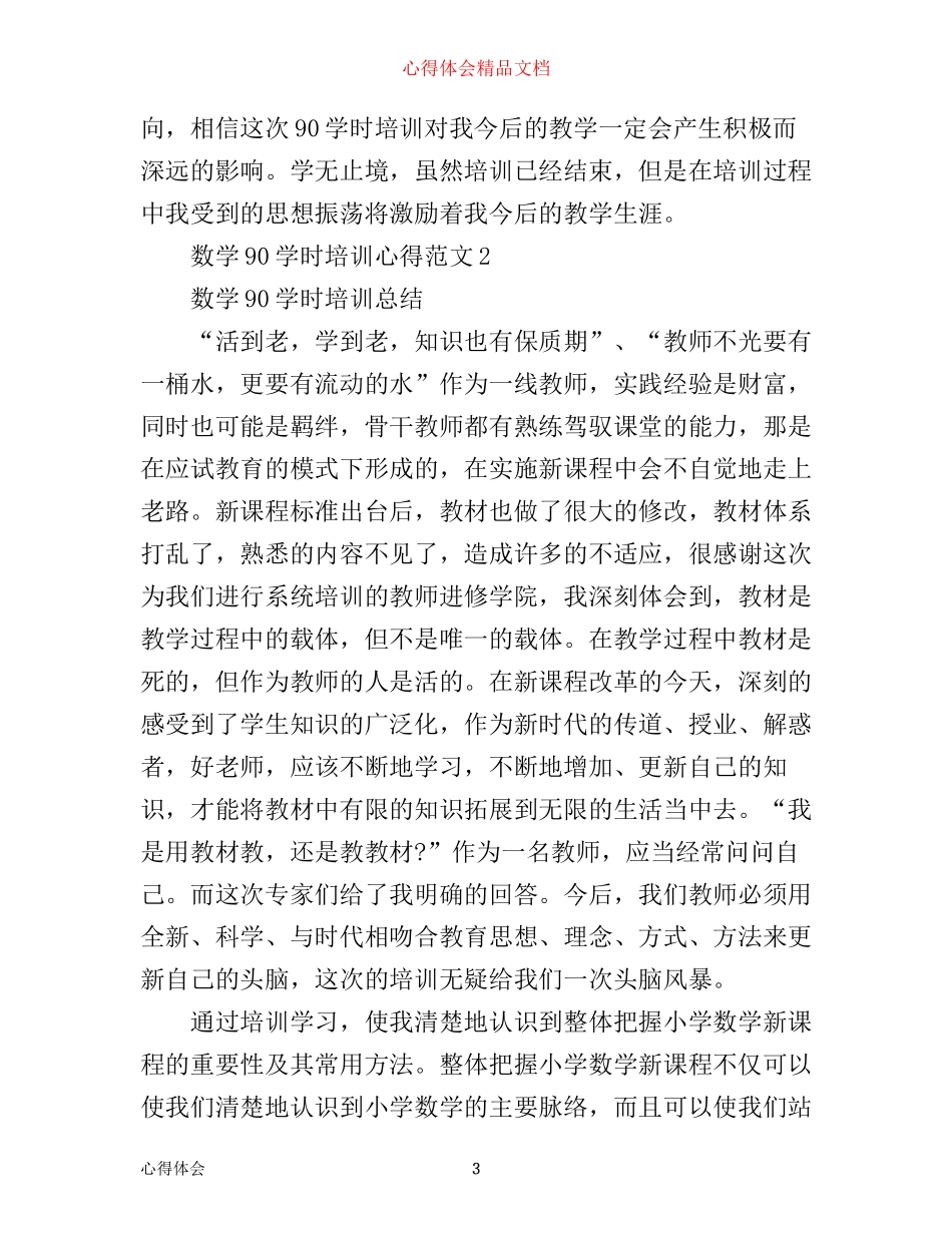 数学90学时培训心得3篇_第3页