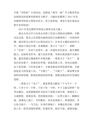 2017年党员教师学转促心得体会范文