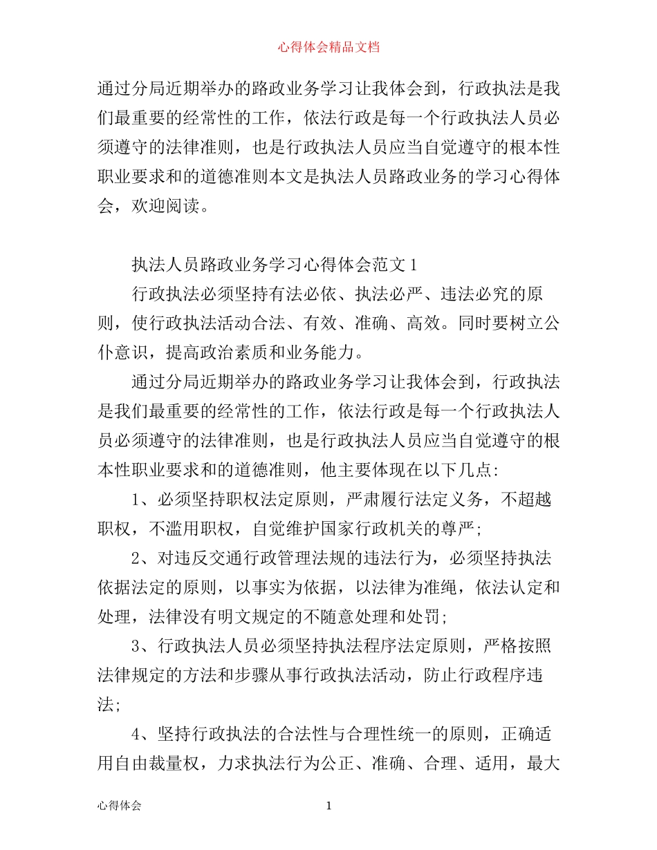 执法人员路政业务学习心得体会_第1页