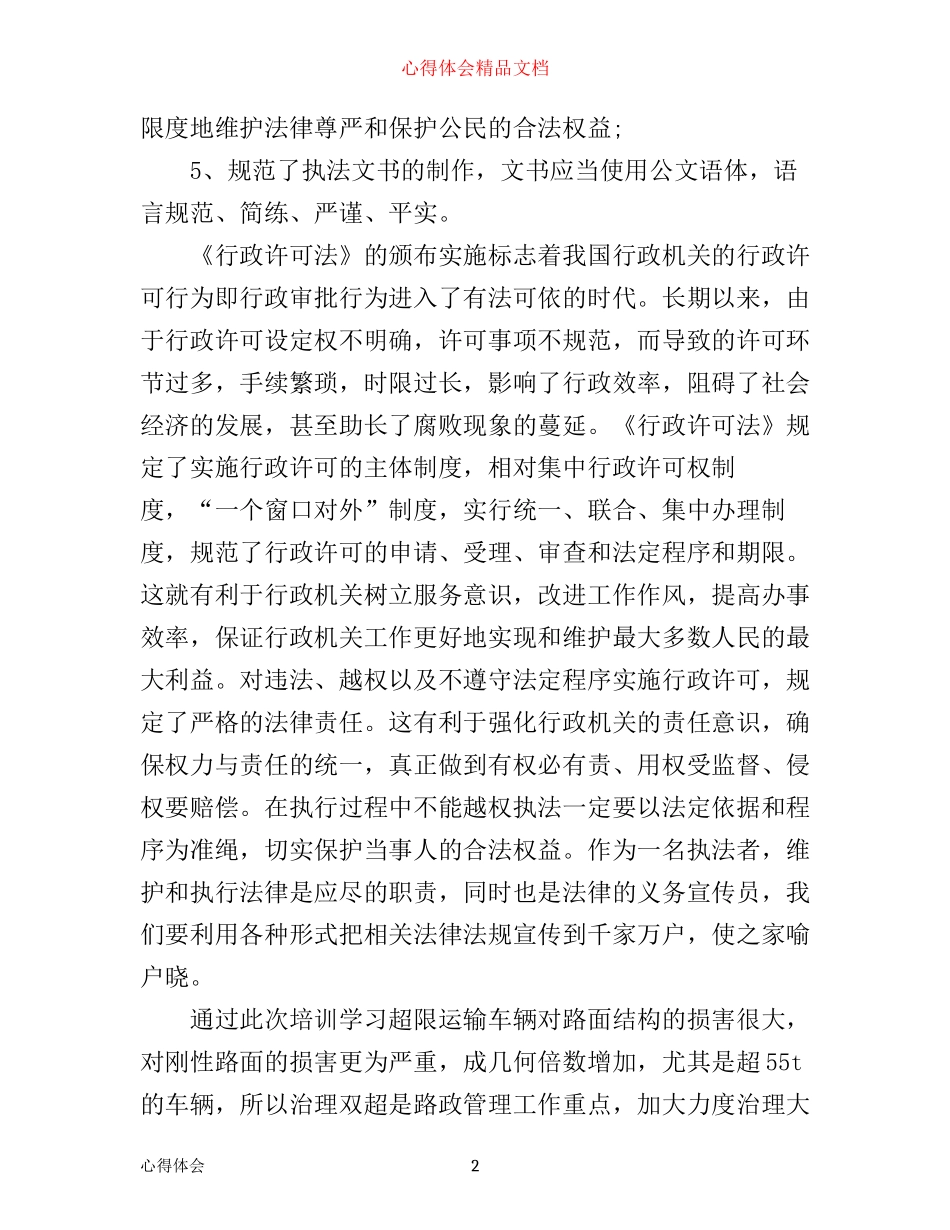 执法人员路政业务学习心得体会_第2页