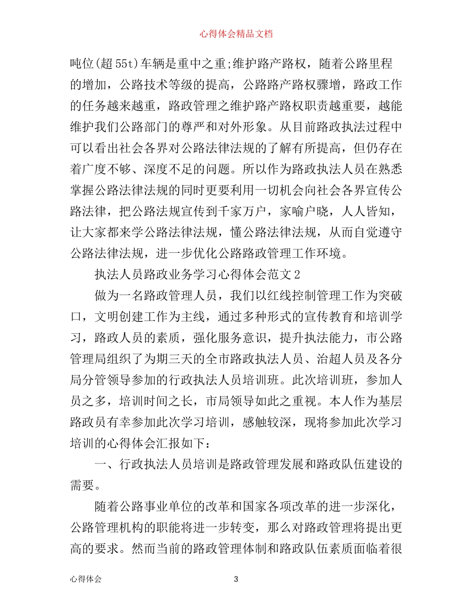 执法人员路政业务学习心得体会_第3页