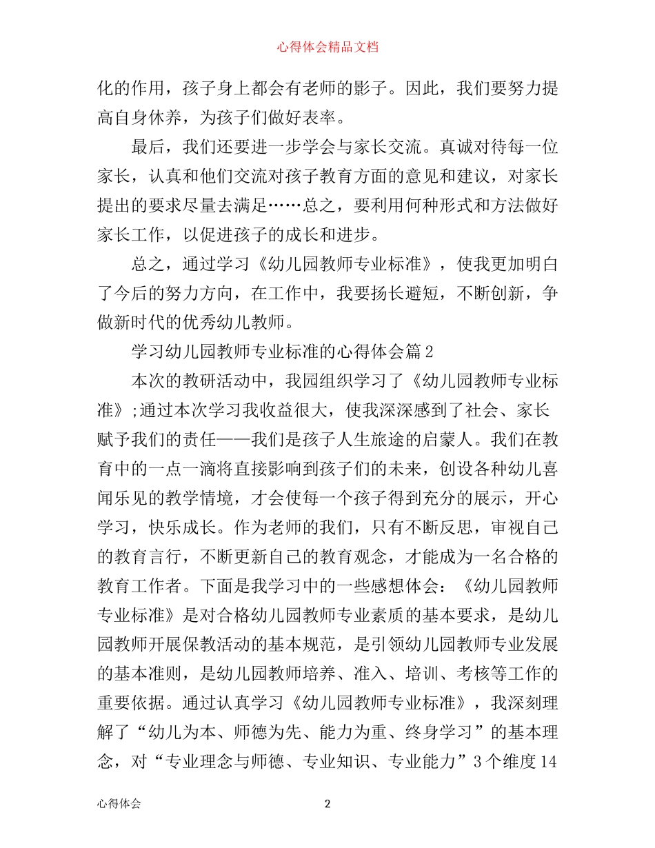 学习幼儿园教师专业标准的心得体会_第2页