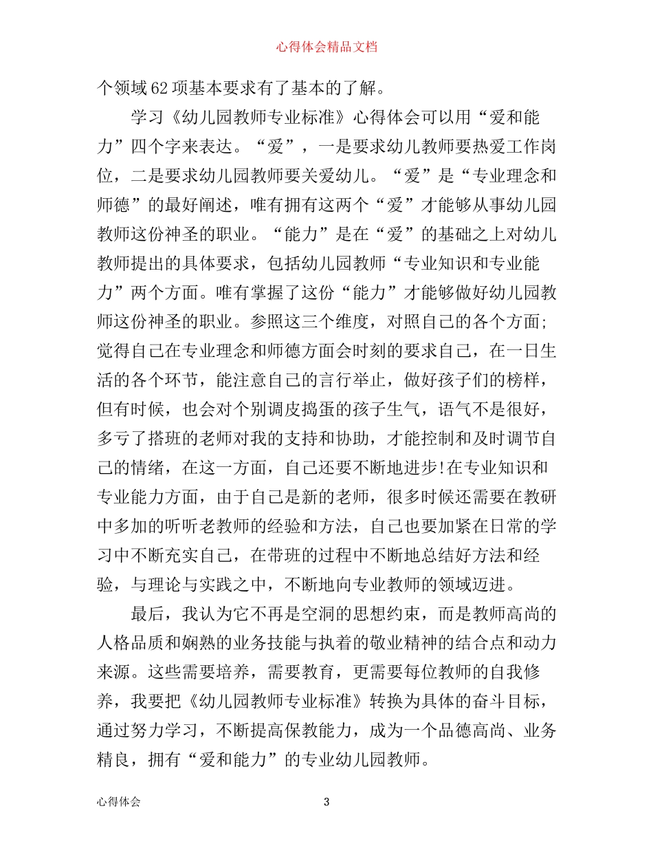 学习幼儿园教师专业标准的心得体会_第3页