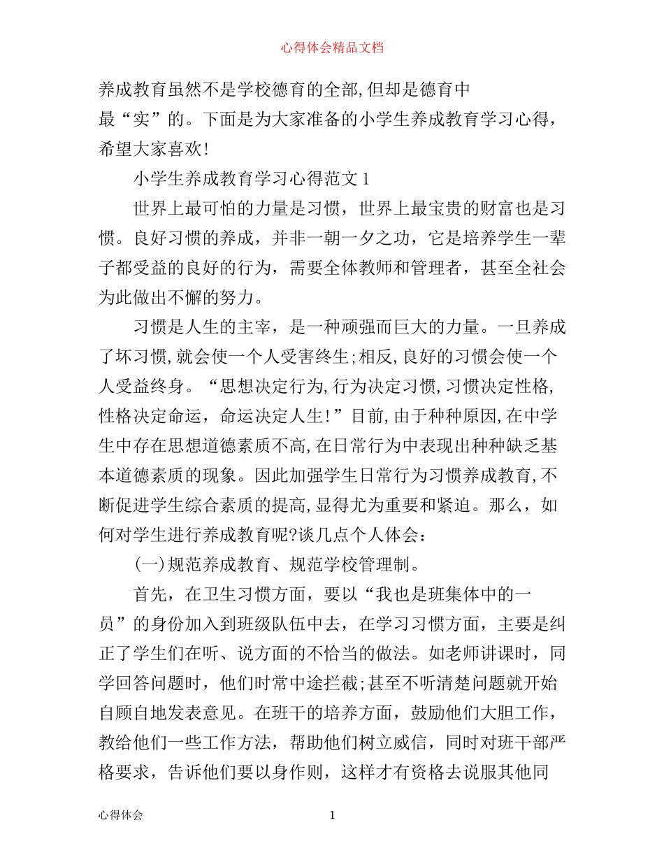 小学生养成教育学习心得3篇_第1页