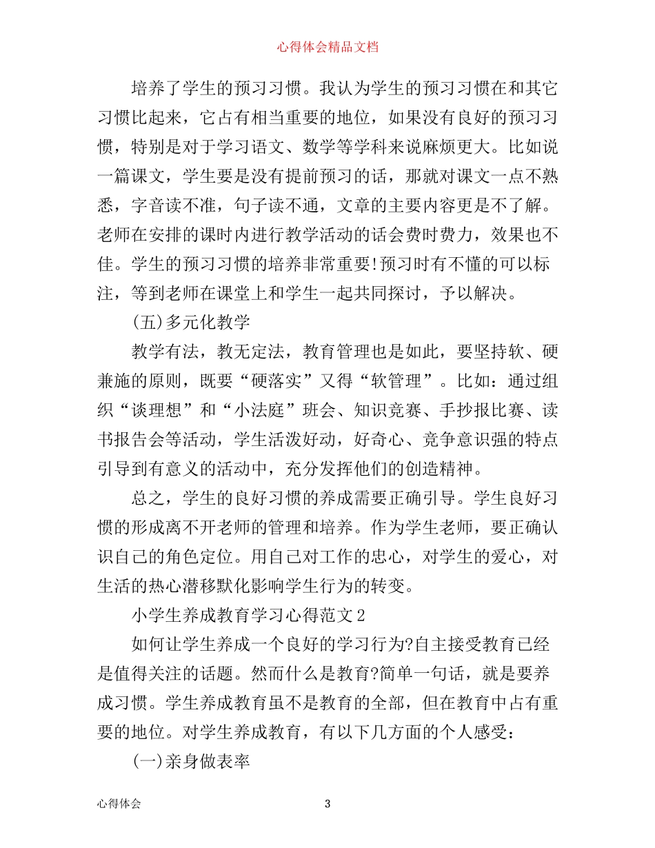小学生养成教育学习心得3篇_第3页