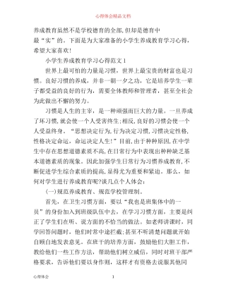 小学生养成教育学习心得3篇