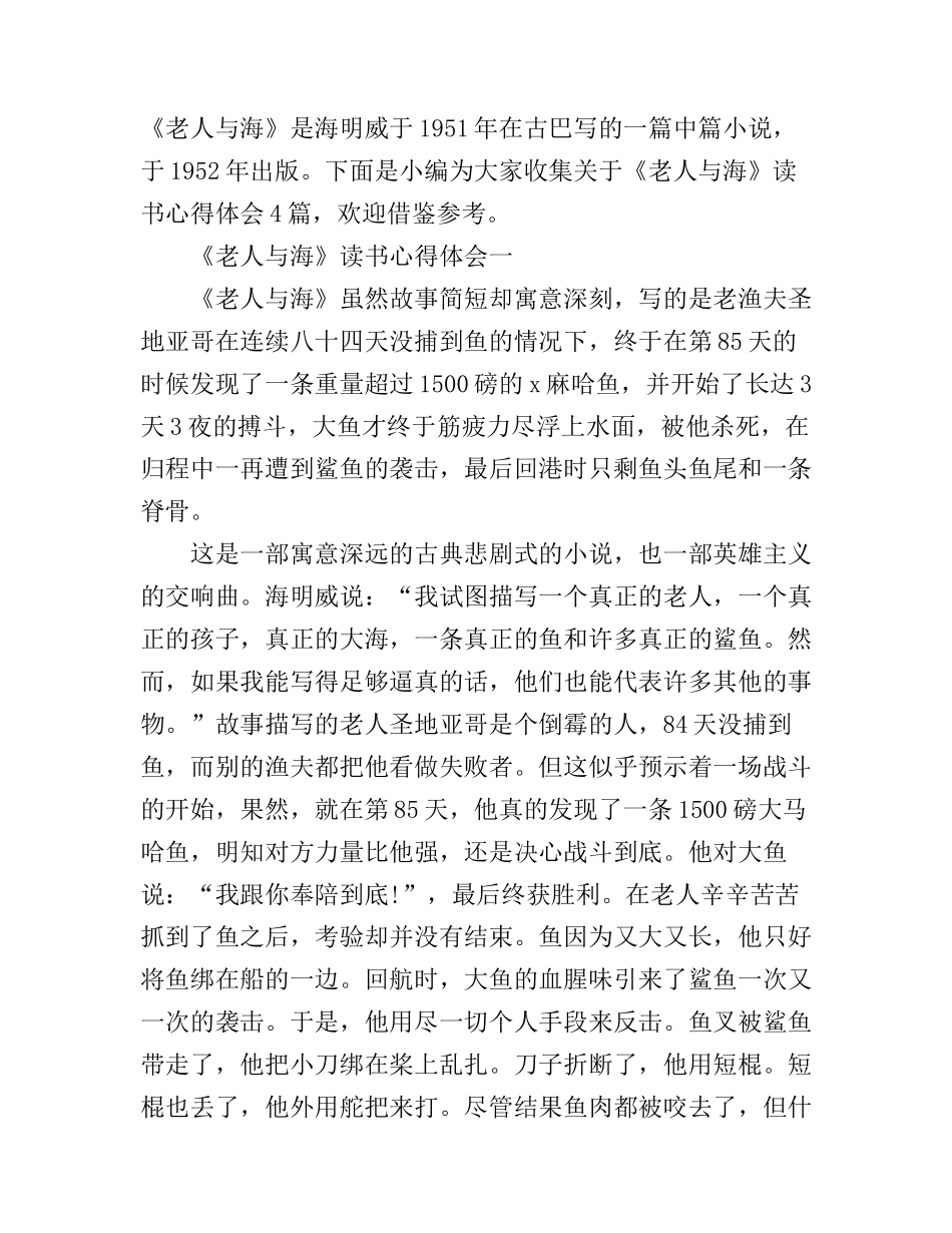 《老人与海》读书心得体会4篇_第1页