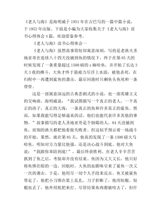 《老人与海》读书心得体会4篇