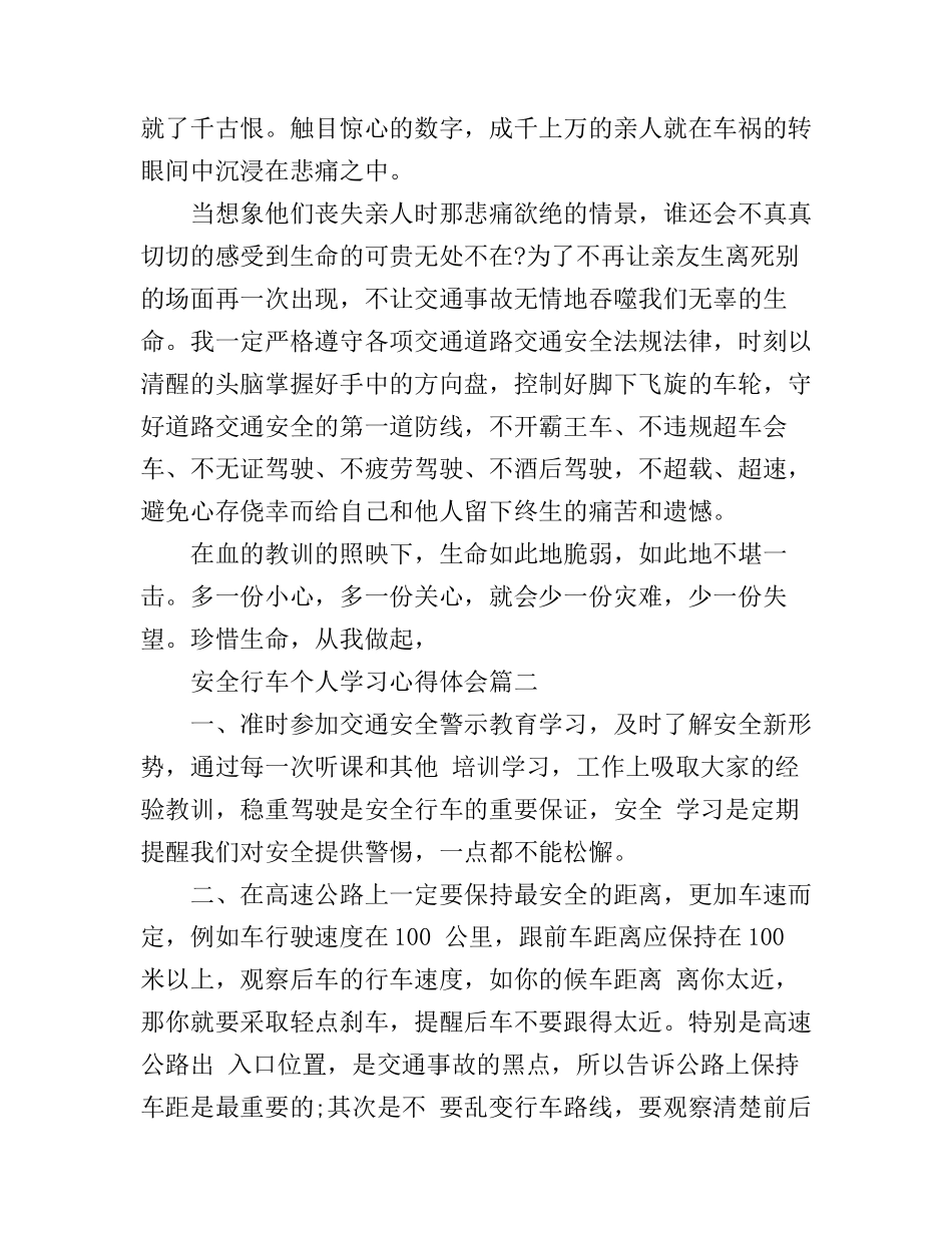安全行车个人学习心得体会_安全行车学习心得体会_第3页